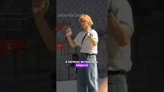 Встреча с айдолом🙈 #kpop #straykids #svnt #bts #skz