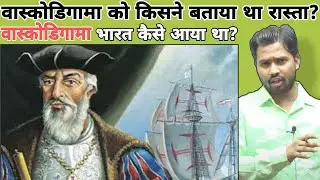 वास्कोडिगामा को किसने बताया था रास्ता? वासकोडिगामा भारत कैसे आया था? 