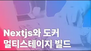 Nextjs와 도커 멀티스테이지 빌드
