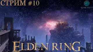 Cтрим - Elden Ring #10 ➤ Нокрон, Вечный город