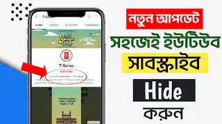 Youtube Subscribe Hide New update 2023 | how to hide youtube subscribe 2023 Subscribe Hide kivabe ?