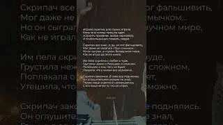 играла скрипка, для глухих играла #поэзия #стихи