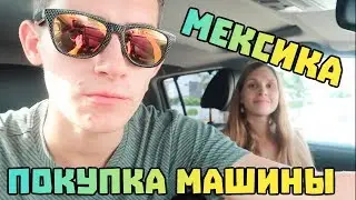 Купили машину! Как купить машину в Мексике?
