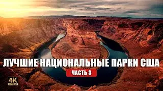 Невероятные места США. Часть 3. Меса Берде, Каньон Антилопы и Хорсшу Бенд 🇺🇸🏕️🌄