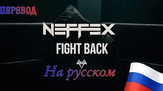 NEFFEX - Fight back 👊 текст песни [На русском] 🇷🇺