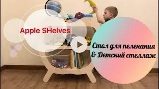 Apple SHelves пеленальный стол и стеллаж 2в1 by SooHooKids