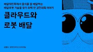 클라우드와 로봇 배달 #우아콘2023 #우아한형제들