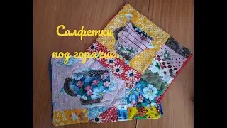 Обрезки от шитья .Салфетки под горячее .