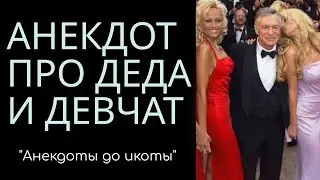 Анекдот про деда озабоченного, смешные анеккдоты! Юмор, смех , ржач!