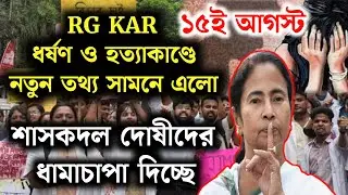 RG KAR ধর্ষণ ও হত্যাকাণ্ডে নতুন মোড় সামনে এলো দোষীদের ধামাচাপা দিচ্ছে শাসক দল | rg kar news today