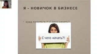 Запуск новичка в бизнес Часть 1 Екатерина Алексейко