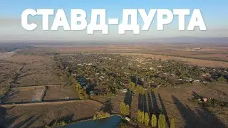 Жизнь в Ставд-Дурте глазами «15-го Региона»