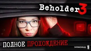 Beholder 3 прохождение - начало! Обзор и прохождение Бехолдер 3