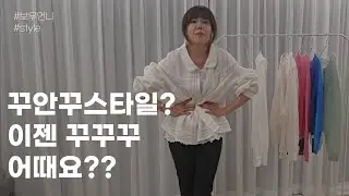 꾸안꾸 스타일말고 이젠 꾸꾸꾸 해요!!!