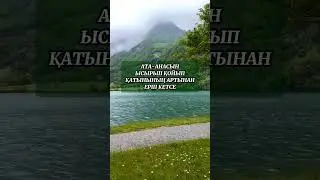 АТА АНАСЫНЫҢ РАЗЫЛЫҒЫН АЛМАҒАН БАЛА. Әке-шешесінің разылығын алмаған , силамаған бала. ИСЛАМИ ВИДЕО