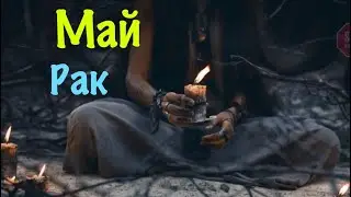 Рак _ Май 2023 _ Таро прогноз _ Гороскоп от Wise_NikOwl