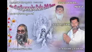 સંત શ્રી દાસી જીવણ સાહેબ નિર્વાણ તિથિ ઉત્સવ l નિરંજનભાઈ પંડ્યા l ઘોઘાવદર l