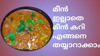 മീൻ ഇല്ലാത്ത മീൻ കറി എങ്ങനെ തയാറാകാം /THANI NADAN PACHAKAM