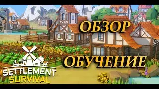 ВОТ ЭТО ОБУЧЕНИЕ | Settlement Survival ✅ | Обзор | Gameplay