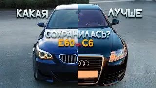 КАКОЙ ОН - СТАРЫЙ ПРЕМИУМ? BMW E60 или AUDI A6 C6 в Латвии!