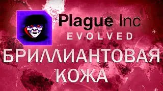 Plague Inc Evolved Бриллиантовая кожа