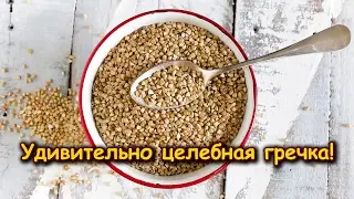УДИВИТЕЛЬНО ЦЕЛЕБНАЯ ГРЕЧКА!