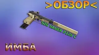 Обзор на SIG Sauer P226 C warface