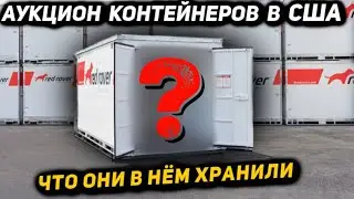 Купили Настоящий Огромный Контейнер! Оказались Очень Необычные Находки! Повезёт ли в Этот Раз?