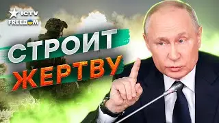 Россия ПОСЫЛАЕТ тайные СИГНАЛЫ! Путин ОПРАВДЫВАЕТ себя перед ЗАПАДОМ…