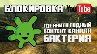 Где найти канал БАКТЕРИЯ | ВАЖНО | Блокировка YouTube в РФ