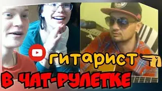 Гитарист в чат-рулетке