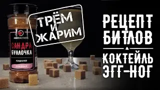 ЭГГ-НОГ | РЕЦЕПТ КОКТЕЙЛЯ | ГОРЯЧИЙ КОКТЕЙЛЬ | РОМ СО СЛИВОЧНЫМ МАСЛОМ