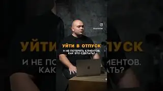 Как уйти в отпуск тренеру? 