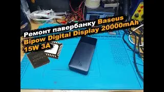 Ремонт павербанку Baseus Bipow Digital Display 20000mAh 15W 3A