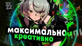 Максимальный креатив ZZZ [СТРИМ]