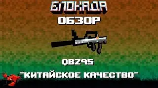 Обзоры(Блокада) QBZ95 