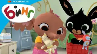 Бинг и Сула играют во 