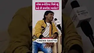 Upendra Trivedi અને Naresh Kanodia વિશે વાત કરે છે Kamlesh Barot