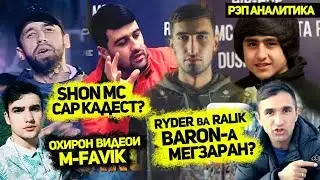 Shon MC бо RaLiK-a гзашт ? Охирон видеои M-Favik | АНАЛИТИКА (RAP.TJ)