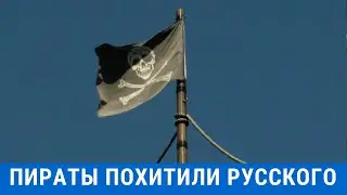 Пираты в Гвинейском заливе захватили русского