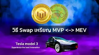 แนะนำวิธี Swap เหรียญ MVP Coin เป็นเหรียญ MEV เพื่อประมูลเช่า Tesla Model 3