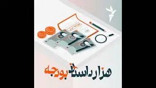 «هر دست که دادند از آن دست گرفتند»