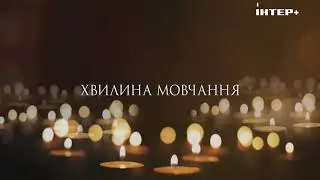 ІНТЕР+ Хвилина мовчання (04.06.23) День пам'яті дітей які загинули внаслідок збройної агресії рф