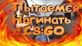 Играем в CS:GO | OSU!!! / УГАР / Игра с подписчиками