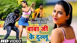 #video | बाबा जी के ठुल्लू | #Antra Singh Priyanka | Baba Ji Ke Thullu | tanya jha tegalwa baba song