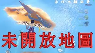原神未開放地圖！（非內鬼，含bug卡法）