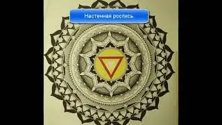 Настенная интерьерная роспись Запорожье  Мандала