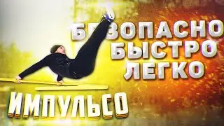 Обучалка#6 | ИМПУЛЬСО | Лучшая Методика Изучения!