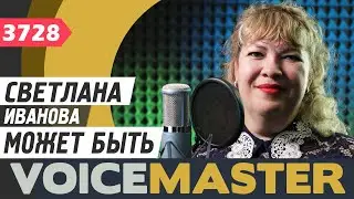 Светлана Иванова - Может быть (сл. и муз. - Наталья Власова)