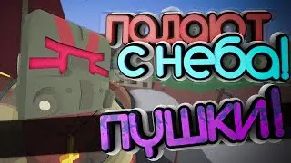 🔥ПУШКИ ПРОСТО ПАДАЮТ КО МНЕ !? | X5 |